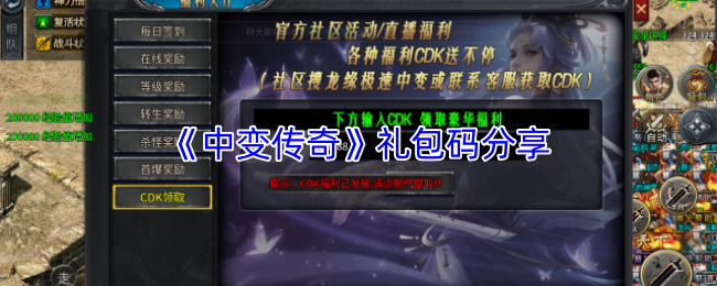 《中变传奇》礼包码分享