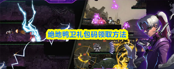 绝地鸭卫礼包码领取方法