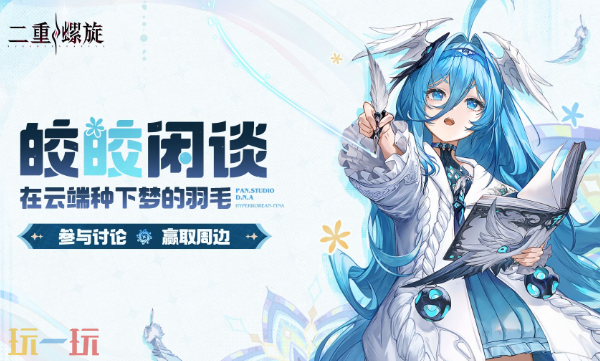 二重螺旋游戏皎皎角入口位置-二重螺旋皎皎角玩家社区登录指南