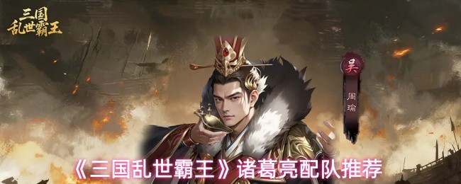 《三国乱世霸王》诸葛亮配队推荐