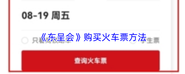 《东呈会》购买火车票方法