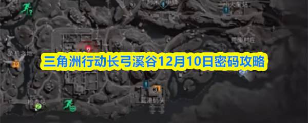三角洲行动长弓溪谷12月10日密码攻略