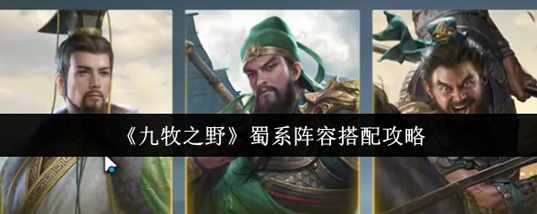 《九牧之野》蜀系阵容搭配攻略
