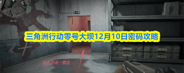 三角洲行动零号大坝12月10日密码攻略