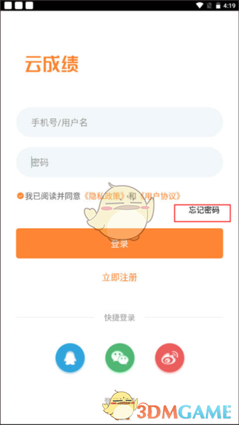 《云成绩》忘记密码找回教程