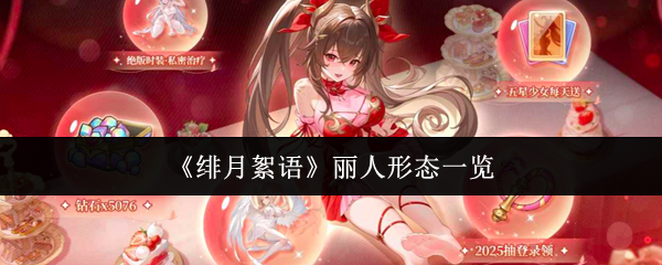 《绯月絮语》丽人形态一览