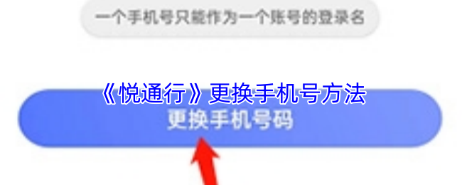 《悦通行》更换手机号方法