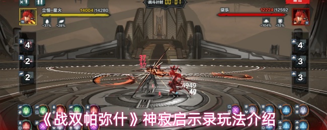 《战双帕弥什》神寂启示录玩法介绍