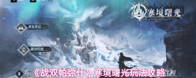 《战双帕弥什》寒境曙光玩法攻略