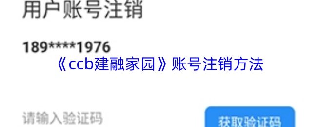 《ccb建融家园》账号注销方法