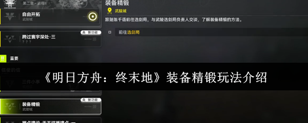 《明日方舟:终末地》装备精锻玩法介绍