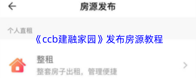 《ccb建融家园》发布房源教程