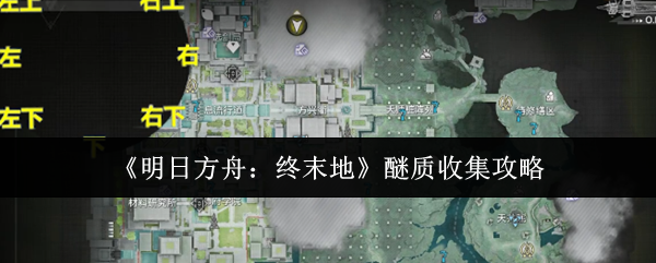 《明日方舟:终末地》醚质收集攻略