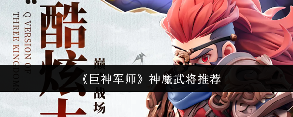 《巨神军师》神魔武将推荐
