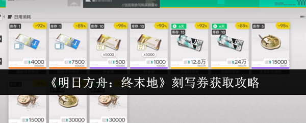 《明日方舟：终末地》刻写券获取攻略
