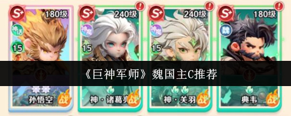 《巨神军师》魏国主C推荐