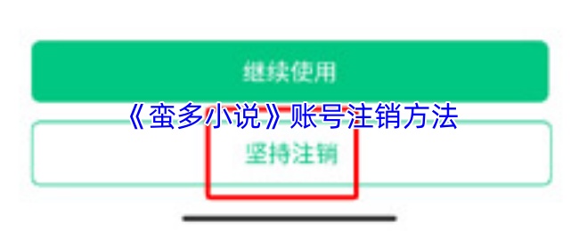 《蛮多小说》账号注销方法