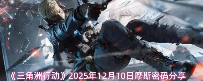 《三角洲行动》2025年12月10日摩斯密码分享