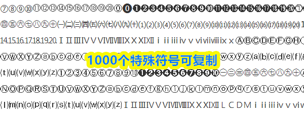 1000个特殊符号可复制