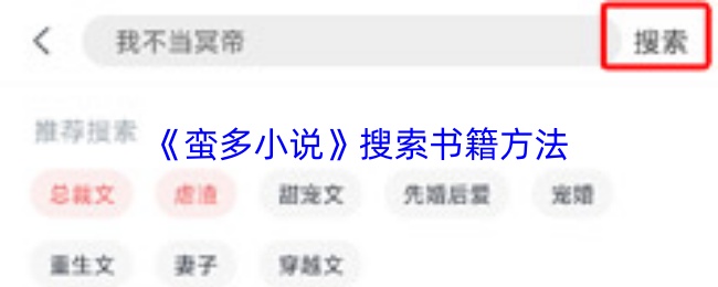 《蛮多小说》搜索书籍方法