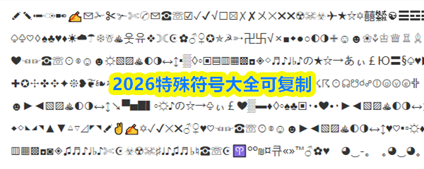 2026特殊符号大全可复制