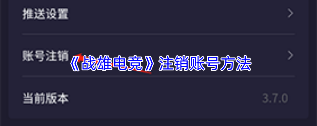 《战雄电竞》注销账号方法