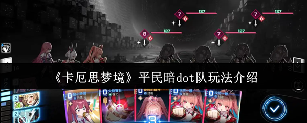 《卡厄思梦境》平民暗dot队玩法介绍