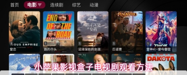 小苹果影视盒子电视剧观看方法