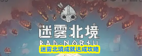迷雾北境成就达成攻略