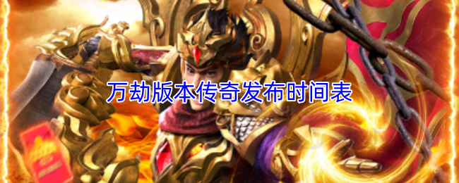 万劫版本传奇发布时间表