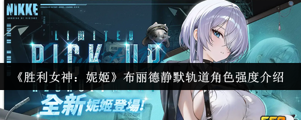 《胜利女神:妮姬》布丽德静默轨道角色强度介绍