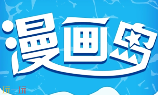 漫画岛入口是什么-漫画岛入口分享