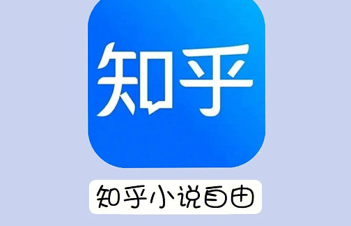 知乎小说免费阅读网站入口在哪-知乎小说免费阅读网站入口分享