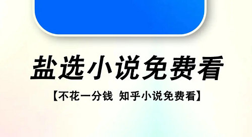 知乎盐选免费阅读网站入口分享-我不是盐神阅读网站入口