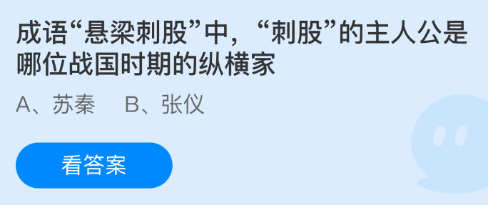成语悬梁刺股中刺股的主人公是哪位战国时期的纵横家