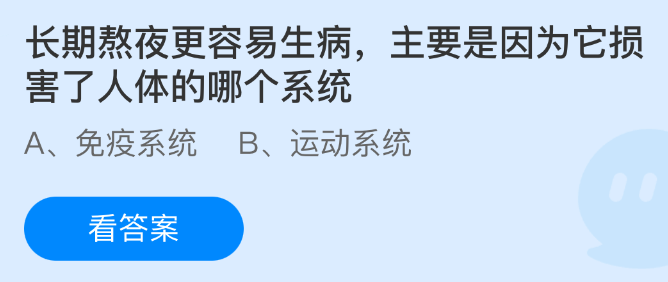 长期熬夜更容易生病，主要是因为它损害了人体的哪个系统