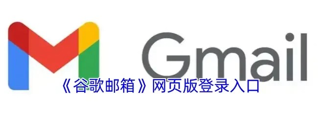 Gmail谷歌邮箱网页版登录入口