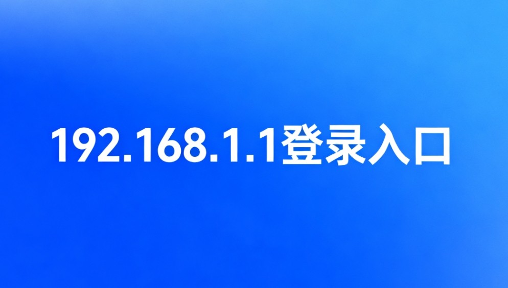 192.168.1.1极速登录入口-路由器后台管理一键直达