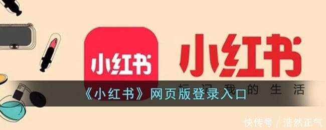 小红书网页版极速访问-小红书网页版官网直达无需下载即用