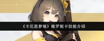 卡厄思梦境维罗妮卡怎么介绍