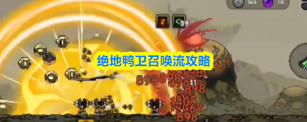 绝地鸭卫召唤流攻略