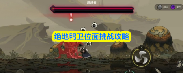 绝地鸭卫位面挑战攻略