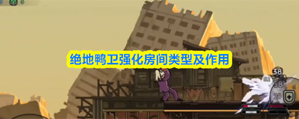 绝地鸭卫强化房间类型及作用