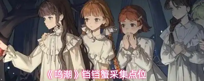 《鸣潮》铛铛蟹采集点位