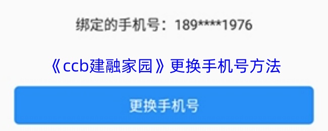 《ccb建融家园》更换手机号方法
