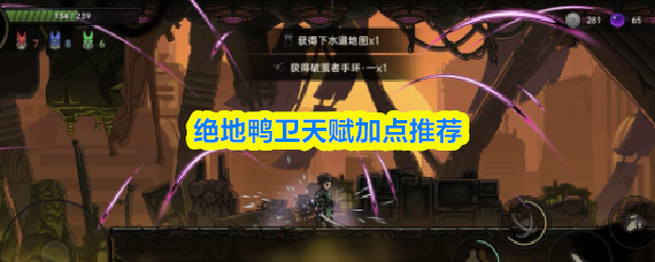 绝地鸭卫天赋加点推荐