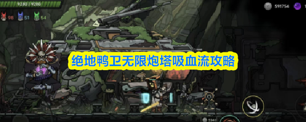 绝地鸭卫无限炮塔吸血流攻略