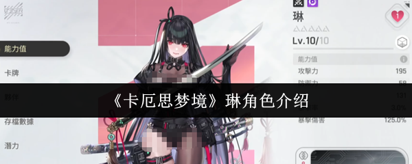 《卡厄思梦境》琳角色介绍