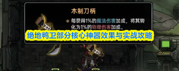 绝地鸭卫部分核心神器效果与实战攻略
