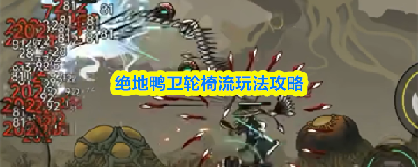 绝地鸭卫轮椅流玩法攻略